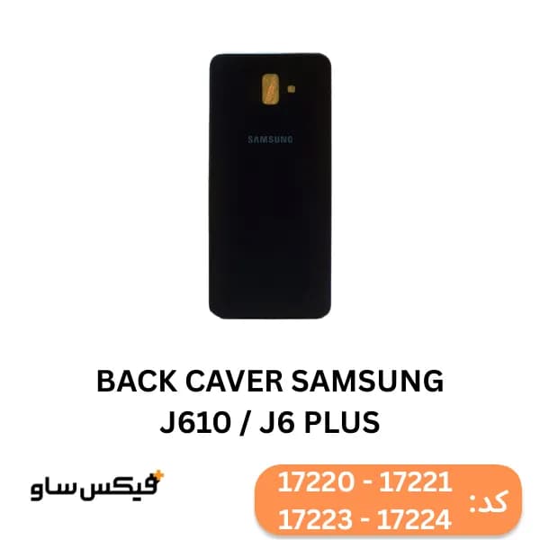 درب پشت گوشی سامسونگ Samsung Galaxy J6 Plus / J610