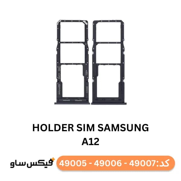 خشاب سیم کارت سامسونگ Samsung Galaxy A12