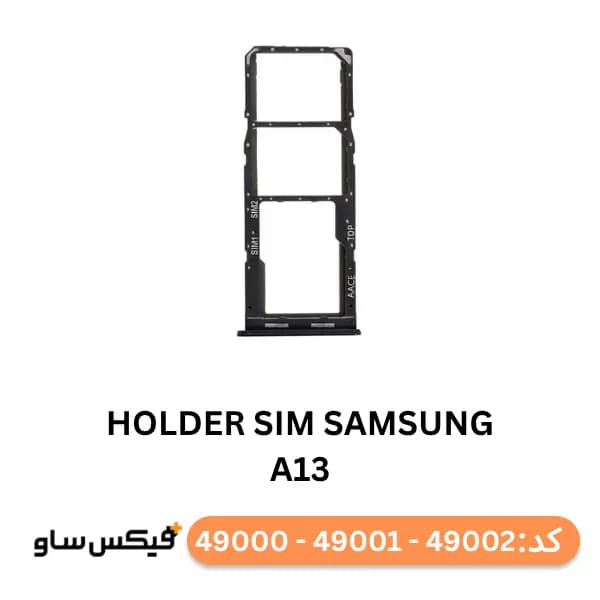 خشاب سیم کارت سامسونگ Samsung Galaxy A13