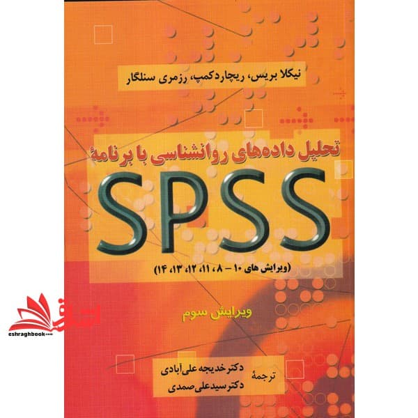 کتاب تحلیل داده های روانشناسی با برنامه اس پی اس اس SPSS * نام درس دانشگاه پیام نور : آشنایی با ابزار سنجش و ساخت آن ها برای تحقیقات آموزشی * آشنایی با نرم افزارهای تخصصی — تصویر ۲
