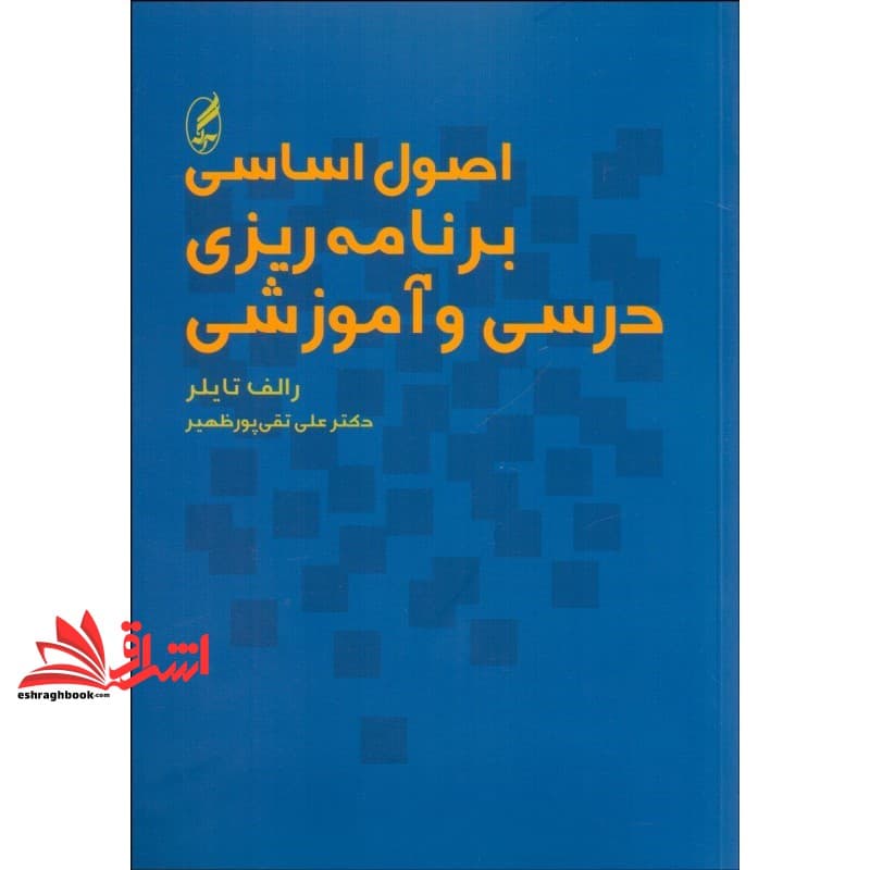کتاب اصول اساسی برنامه ریزی درسی و آموزشی