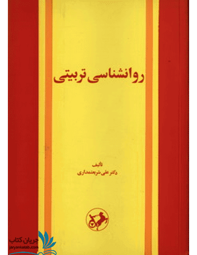 کتاب روانشناسی تربیتی — تصویر ۶