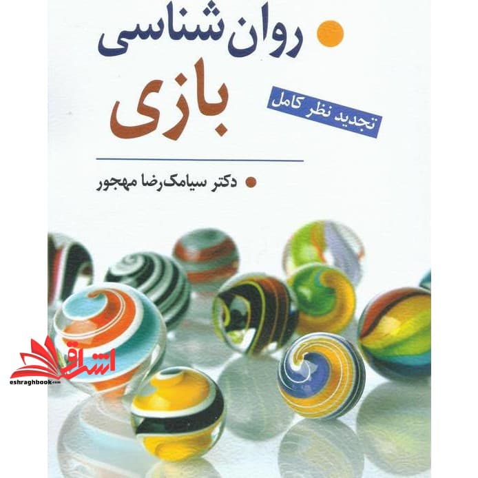 کتاب روان شناسی بازی (تجدید نظر کامل) — تصویر ۲