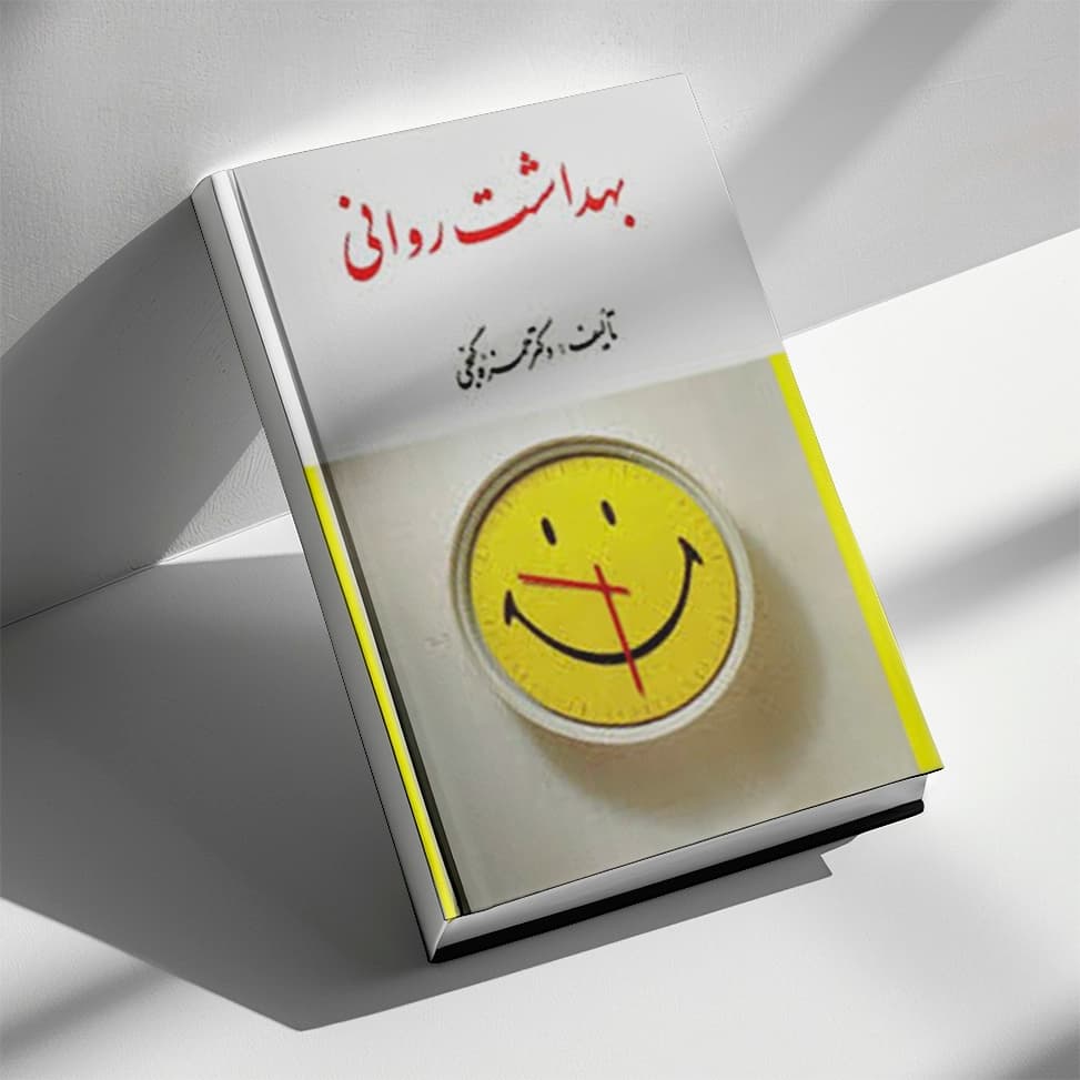کتاب بهداشت روانی — تصویر ۶