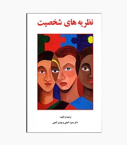 کتاب نظریه های شخصیت — تصویر ۶