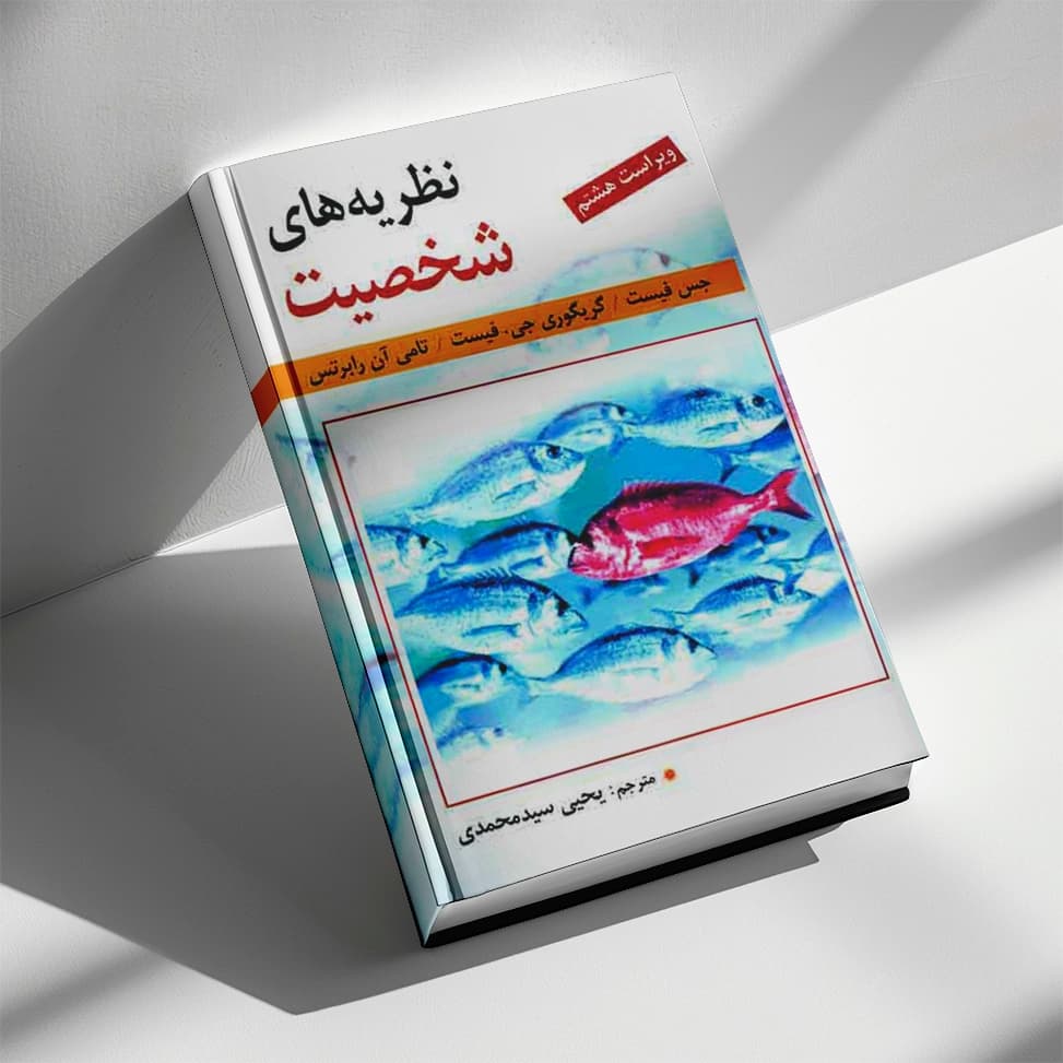 کتاب نظریه های شخصیت — تصویر ۲