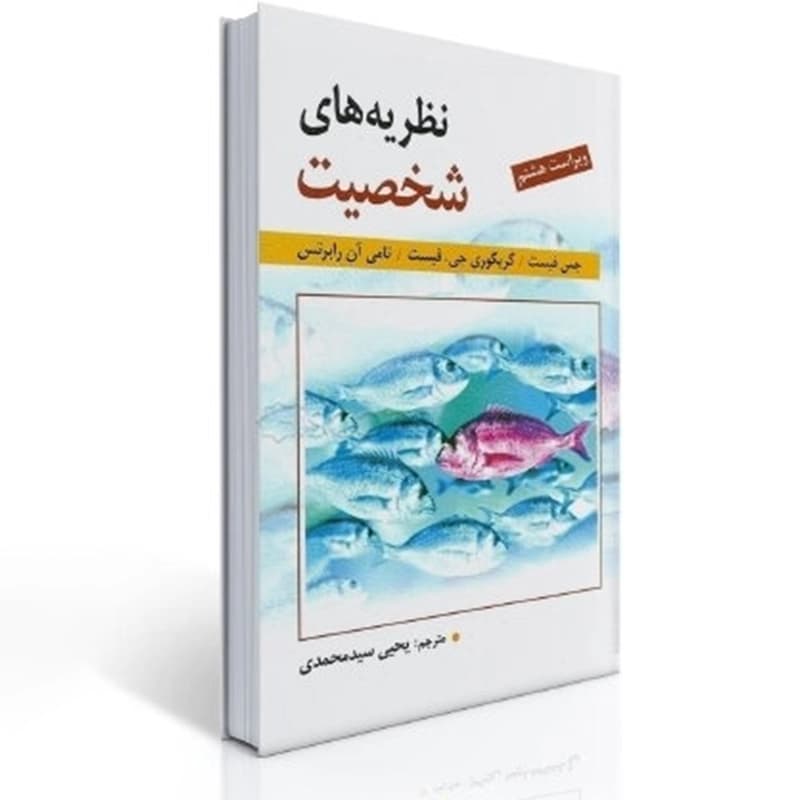 کتاب نظریه های شخصیت — تصویر ۳