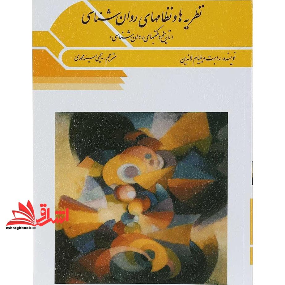 کتاب نظریه ها و نظامهای روان شناسی (تاریخ و مکتبهای روان شناسی) ویرایش پنجم — تصویر ۳