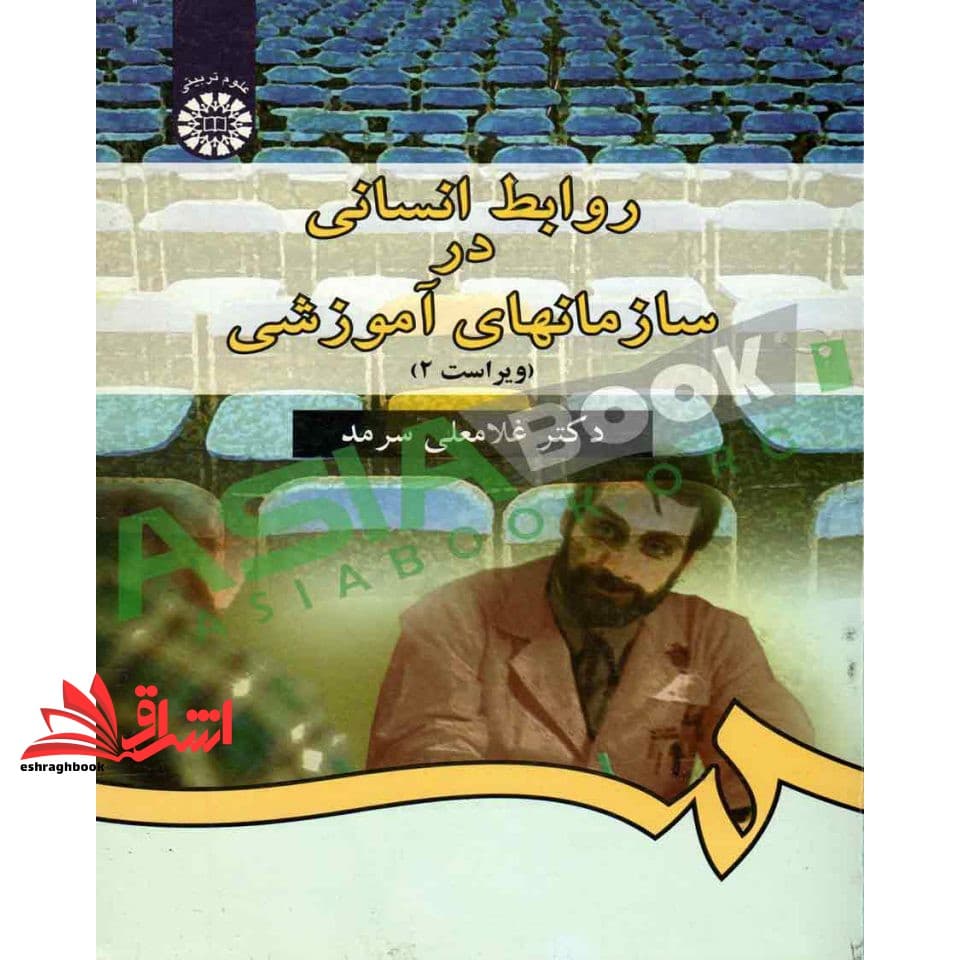 کتاب روابط انسانی در سازمان های آموزشی ویراست ۲ کد ۳۳۸