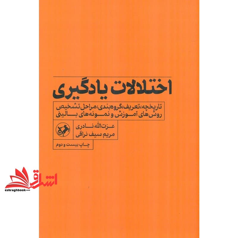کتاب اختلالات یادگیری : تاریخچه ، تعریف ، گروه بندی ، مراحل تشخیص ، روش های آموزش و نمونه های بالینی * نام درس دانشگاه پیام نور : مشاوره با افراد دارای ناتوانی هایی یادگیری