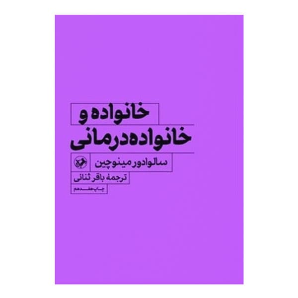 کتاب خانواده و خانواده درمانی — تصویر ۲