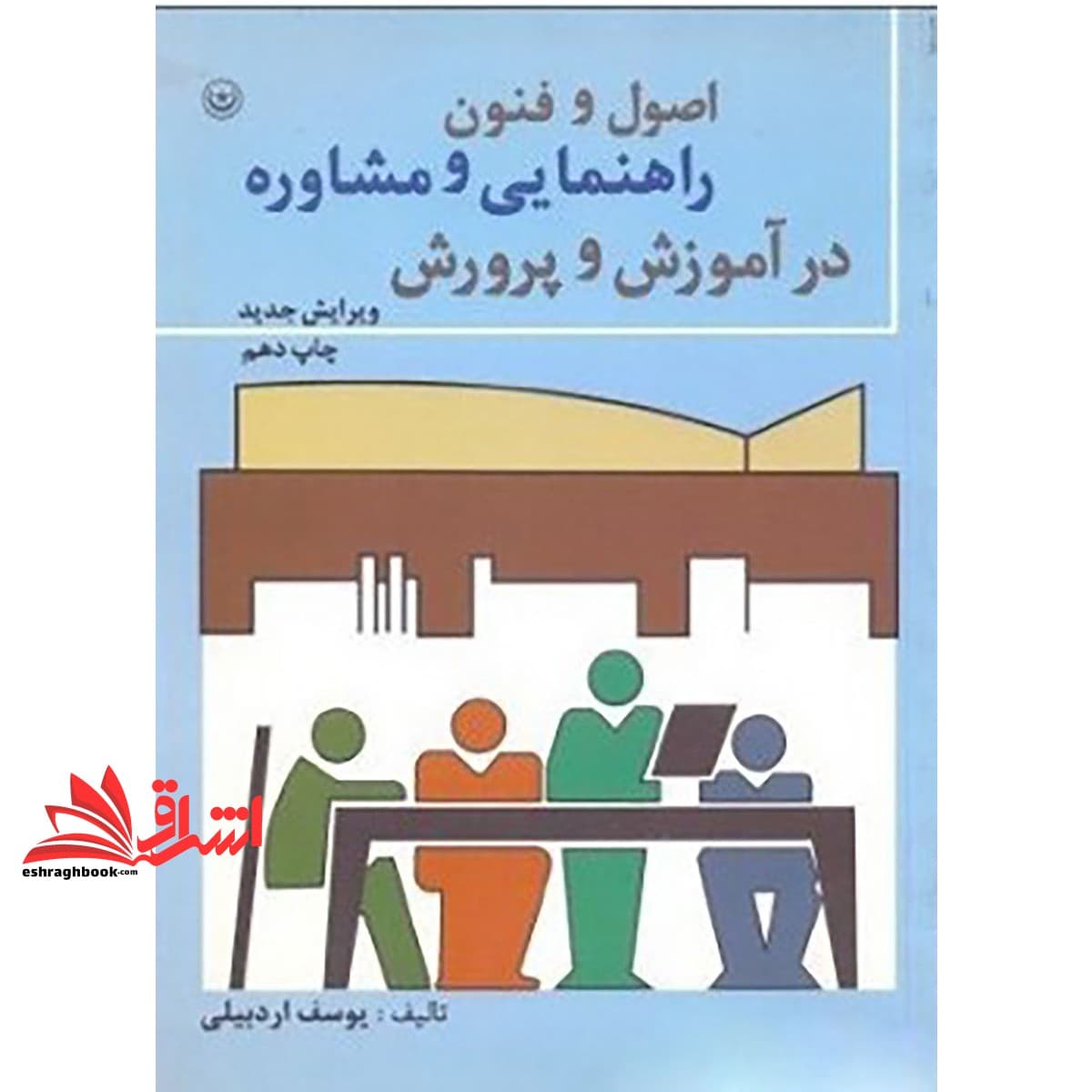 کتاب اصول و فنون راهنمایی و مشاوره در آموزش و پرورش — تصویر ۲
