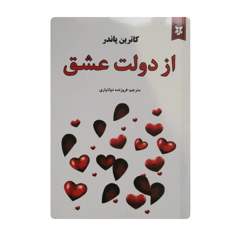 کتاب از دولت عشق — تصویر ۴