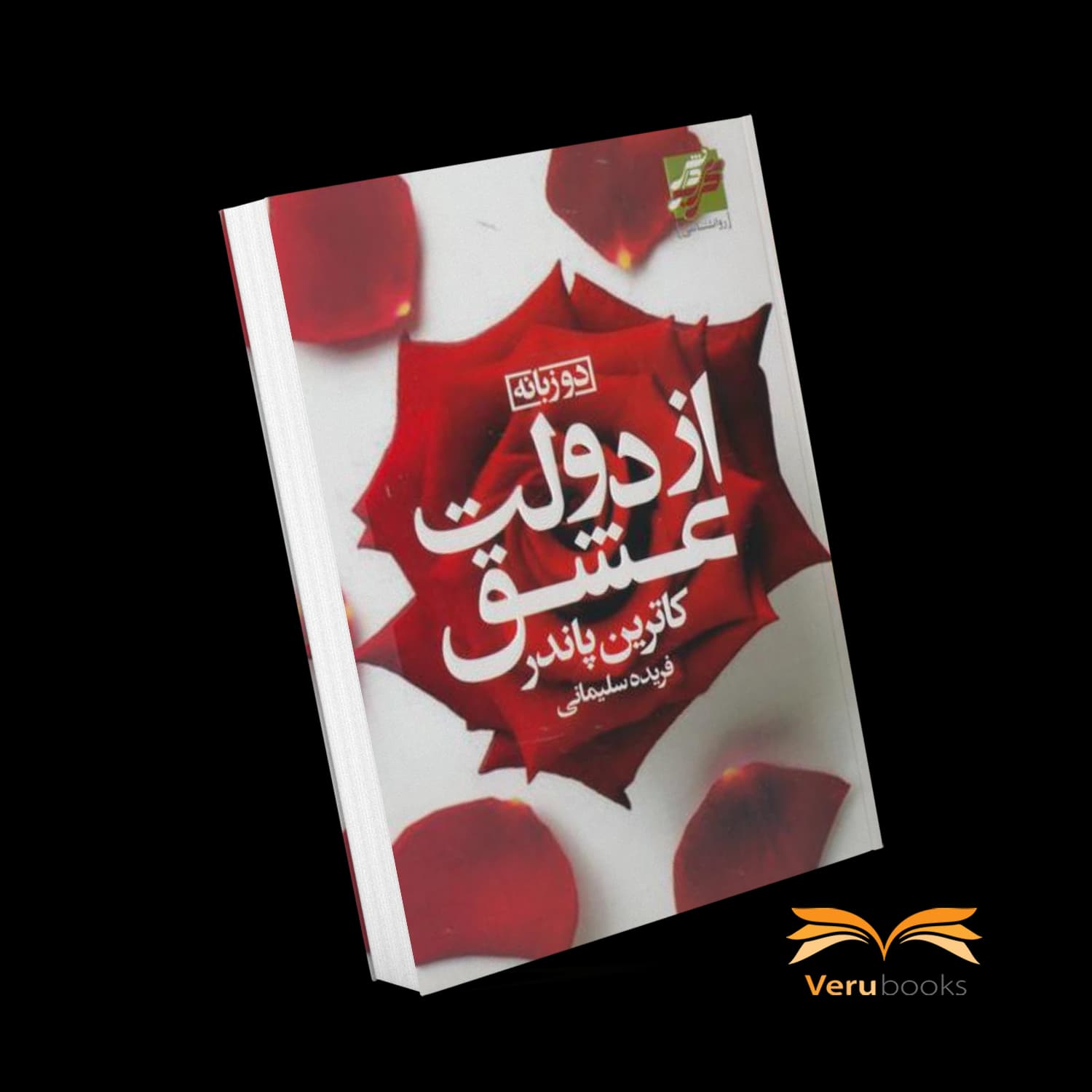 کتاب از دولت عشق — تصویر ۳