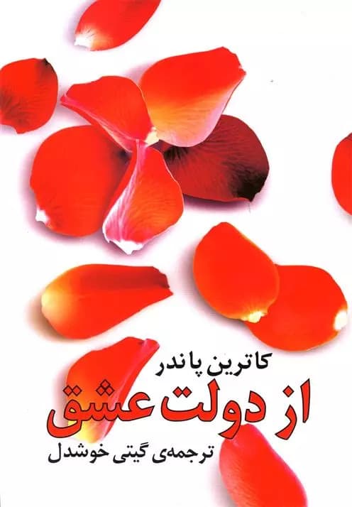 کتاب از دولت عشق — تصویر ۸