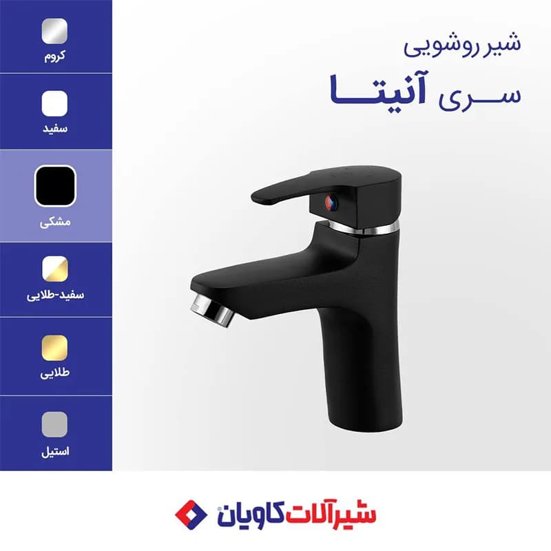 شیر روشویی کاویان مدل آنیتا مشکی — تصویر ۲