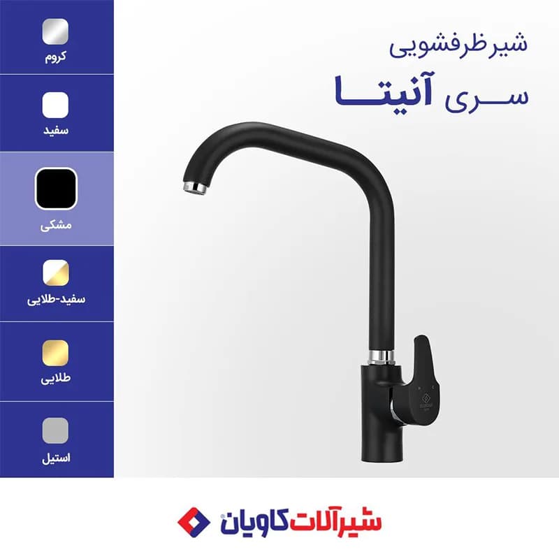 شیر ظرفشویی کاویان مدل آنیتا مشکی — تصویر ۲