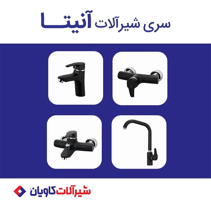 ست کامل شیرآلات کاویان مدل آنیتا مشکی — تصویر ۲