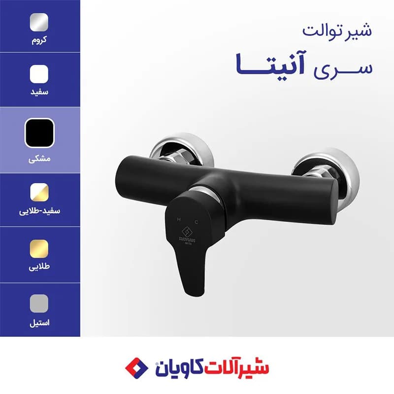 شیر توالت کاویان مدل آنیتا مشکی — تصویر ۲