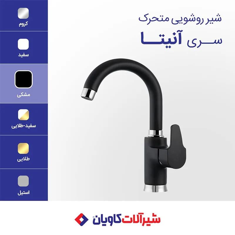 شیر روشویی اهرمی متحرک کاویان مدل آنیتا مشکی — تصویر ۲
