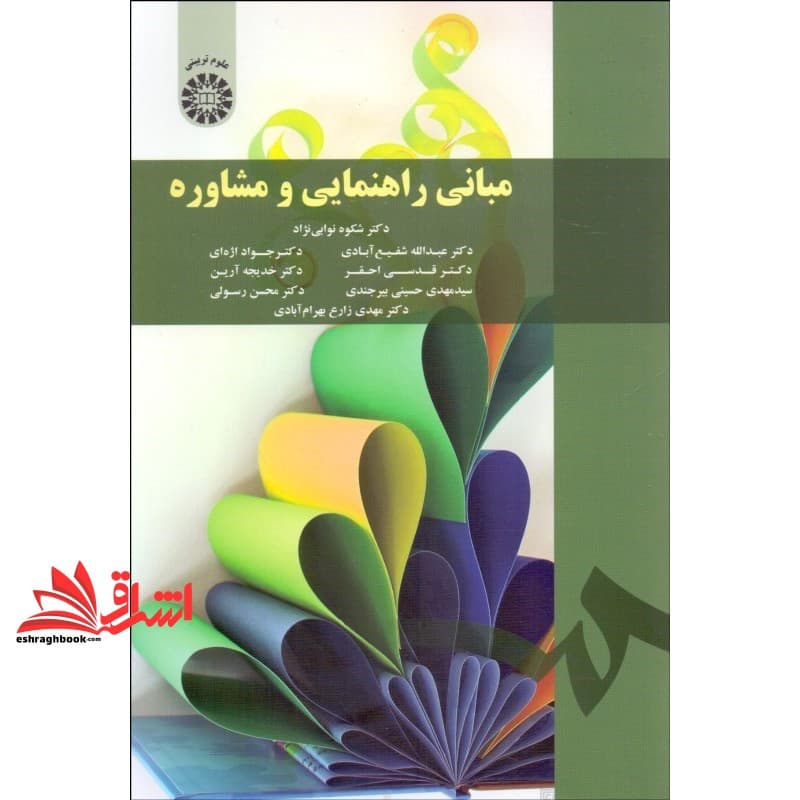 کتاب مبانی راهنمایی و مشاوره کد ۱۷۹۱