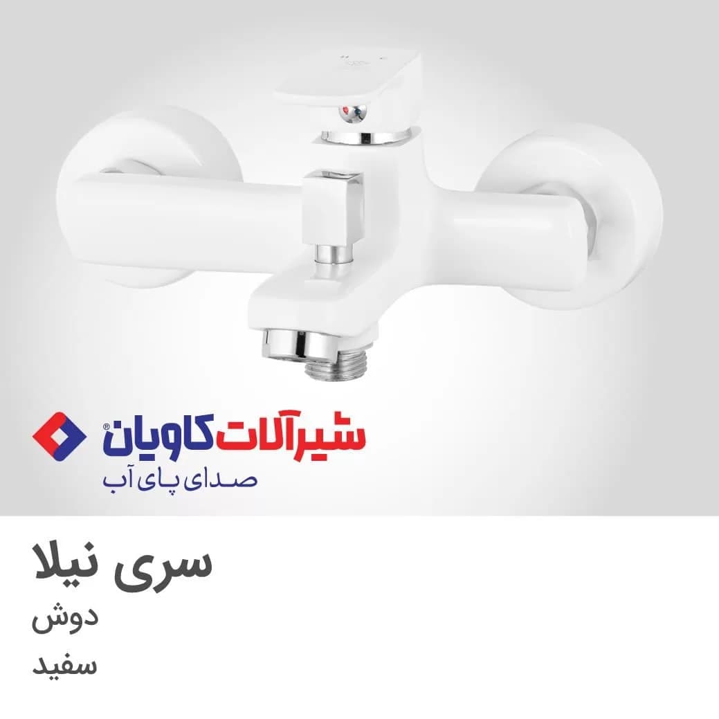 شیر حمام کاویان مدل نیلا سفید