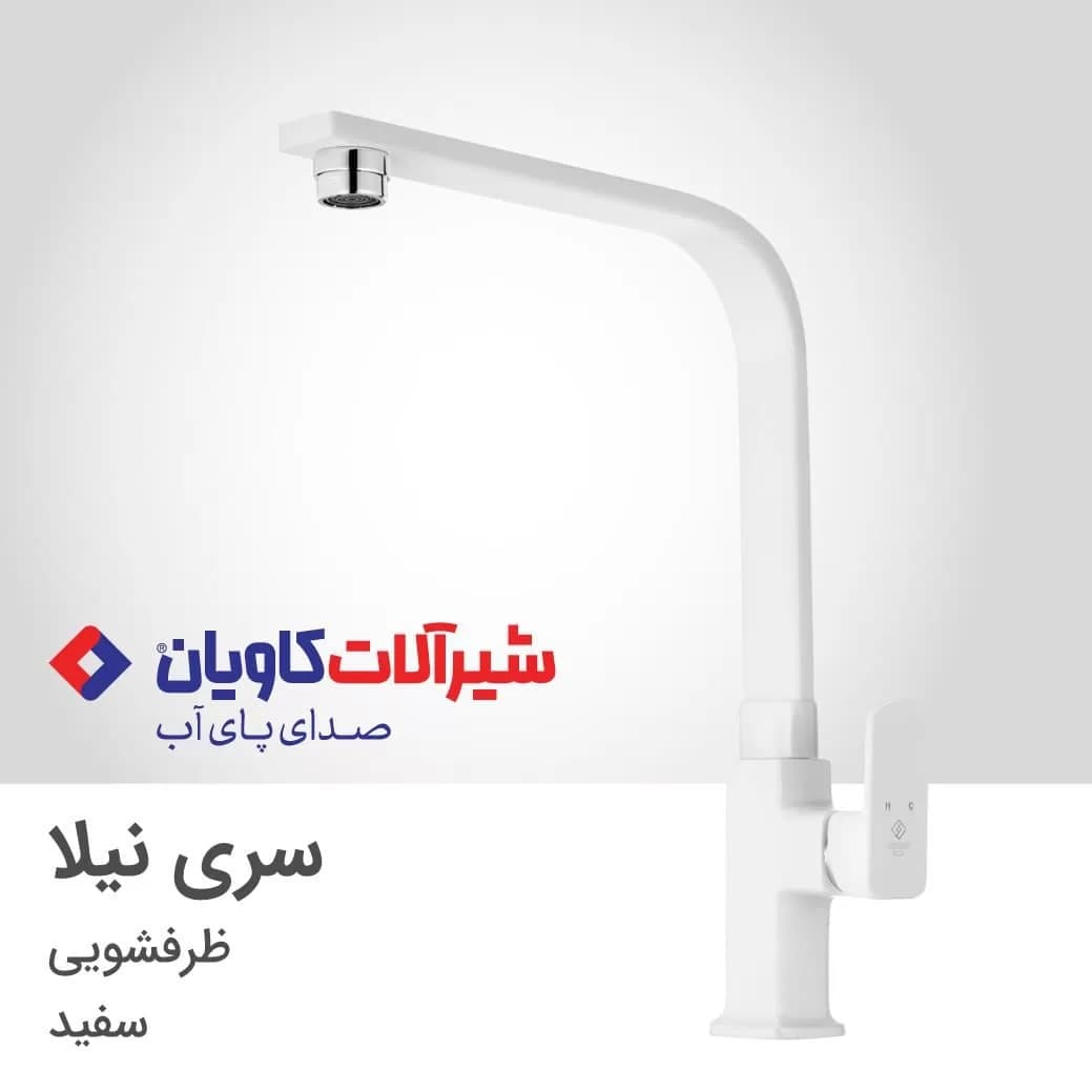 شیر ظرفشویی کاویان مدل نیلا سفید