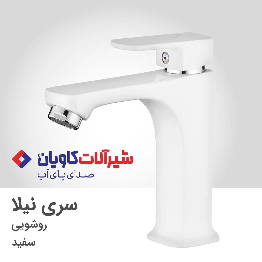 شیر روشویی کاویان مدل نیلا سفید