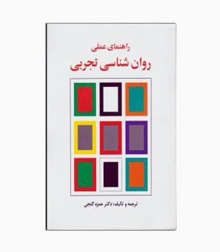 کتاب راهنمای عملی روان شناسی تجربی — تصویر ۳