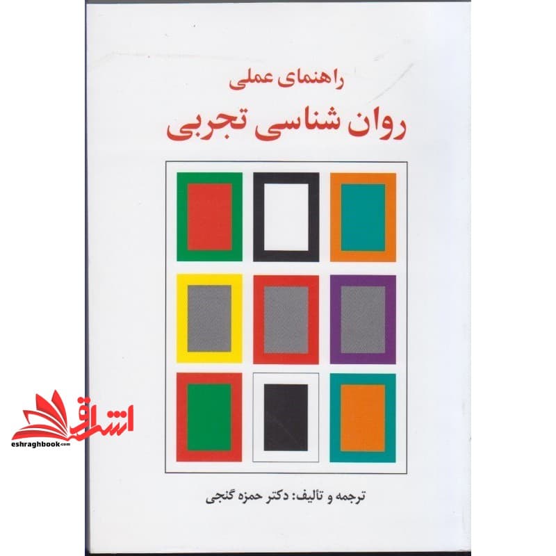 کتاب راهنمای عملی روان شناسی تجربی — تصویر ۴