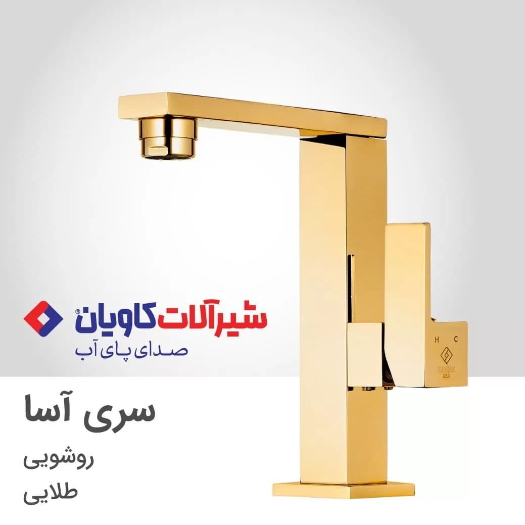 ست کامل شیرآلات کاویان مدل آسا طلایی — تصویر ۲