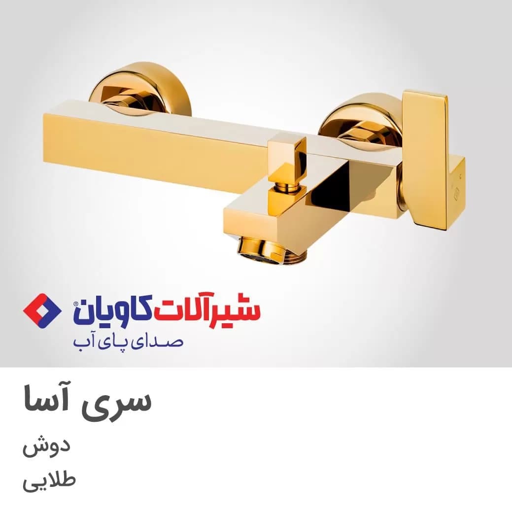 ست کامل شیرآلات کاویان مدل آسا طلایی — تصویر ۴
