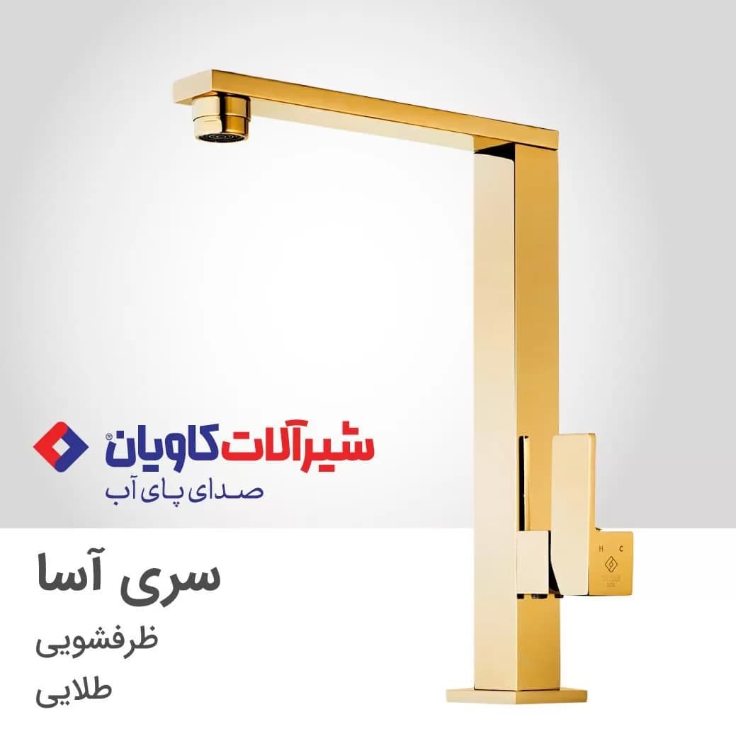 ست کامل شیرآلات کاویان مدل آسا طلایی — تصویر ۵