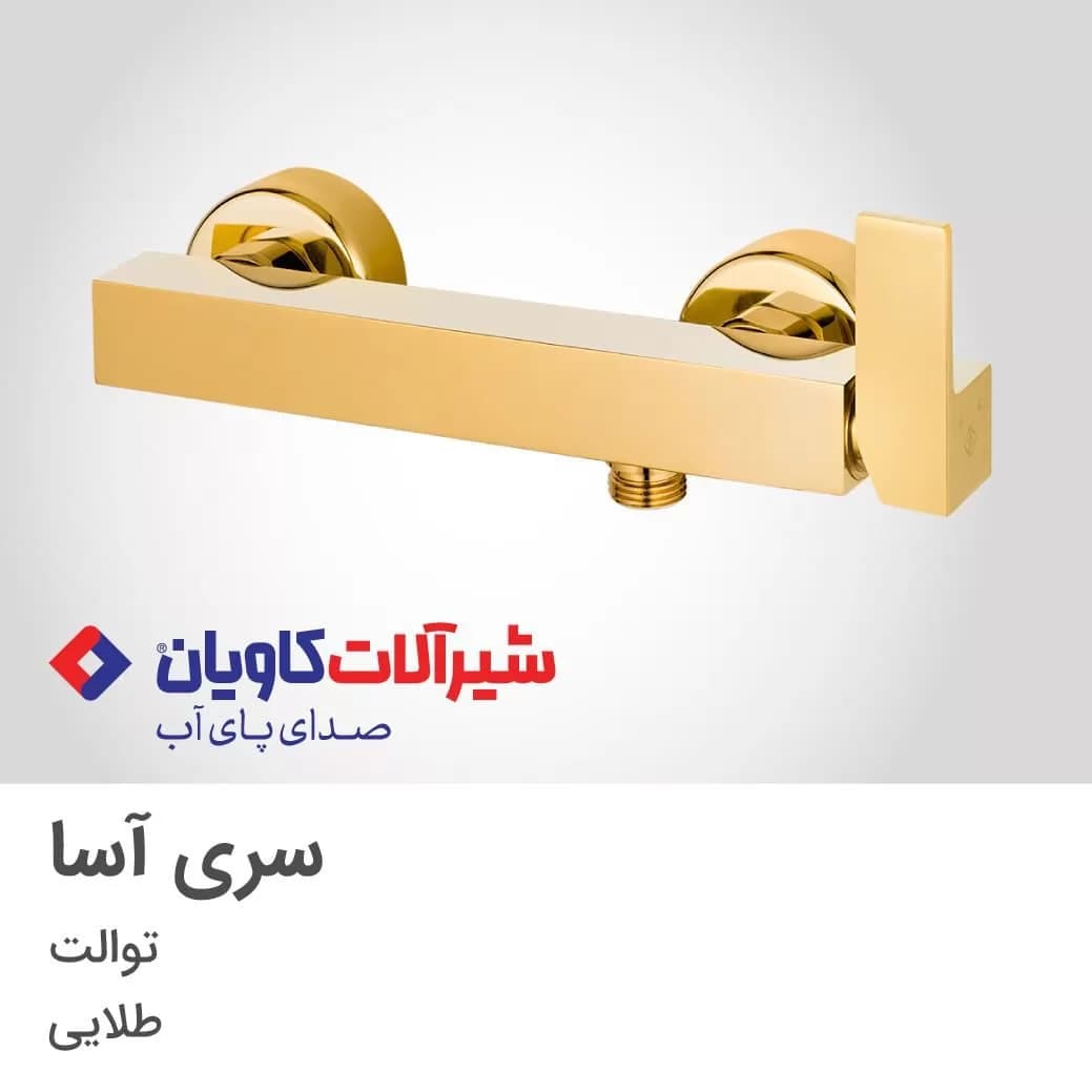 شیر توالت کاویان مدل آسا طلایی
