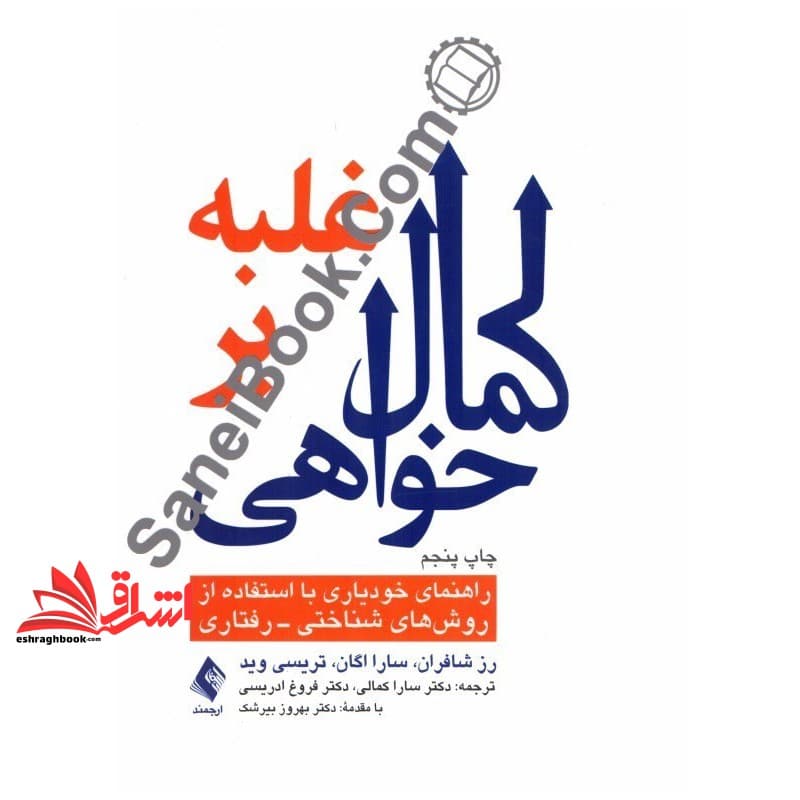 کتاب غلبه بر کمال خواهی:راهنمای خودیاری با استفاده از تکنیک های شناختی،رفتاری — تصویر ۳