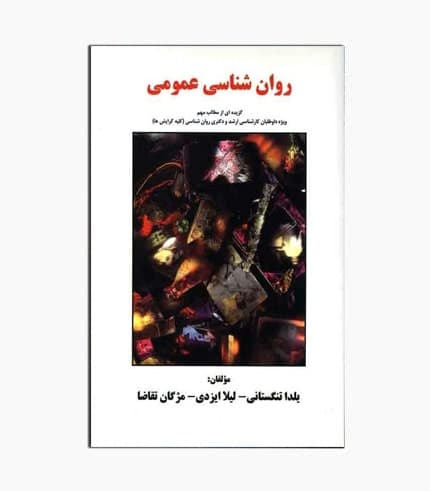 کتاب روان شناسی عمومی — تصویر ۴