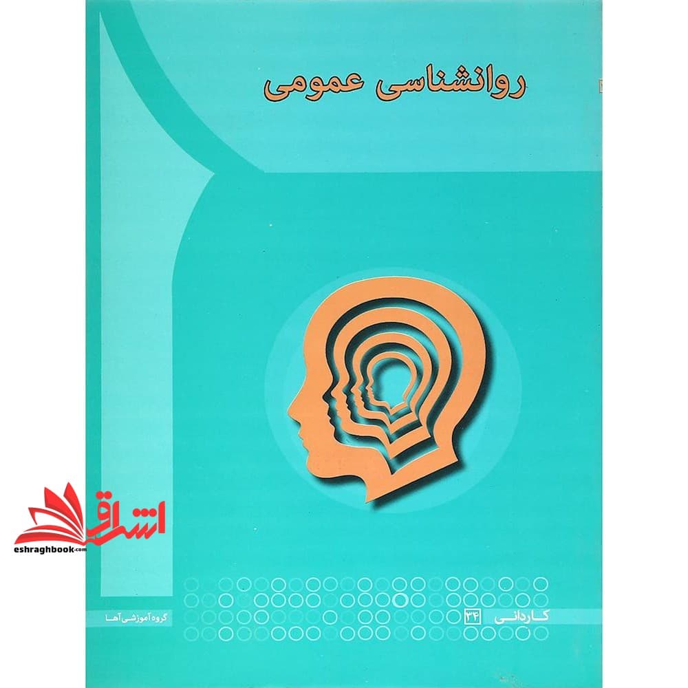 کتاب روان شناسی عمومی