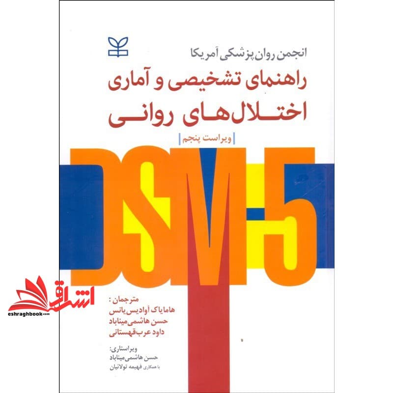 کتاب راهنمای تشخیصی و آماری اختلال های روانی DSM- ۵ (ویراست پنجم)