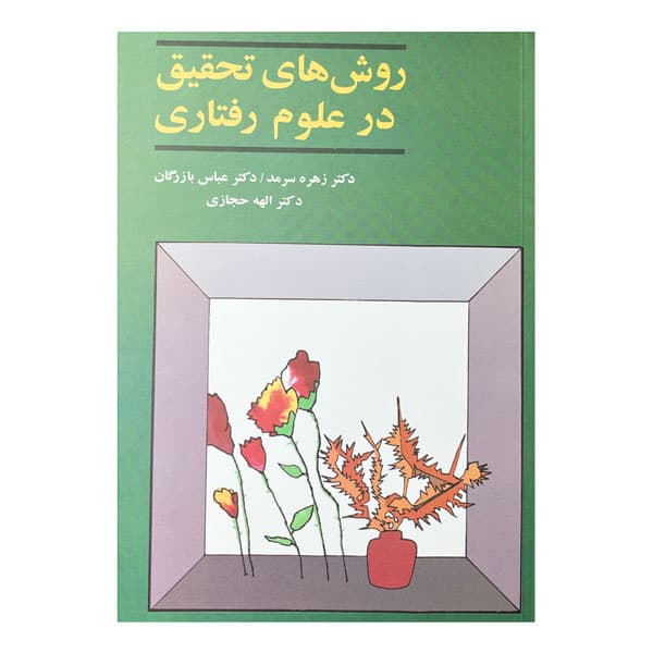 کتاب روش های تحقیق در علوم رفتاری — تصویر ۳