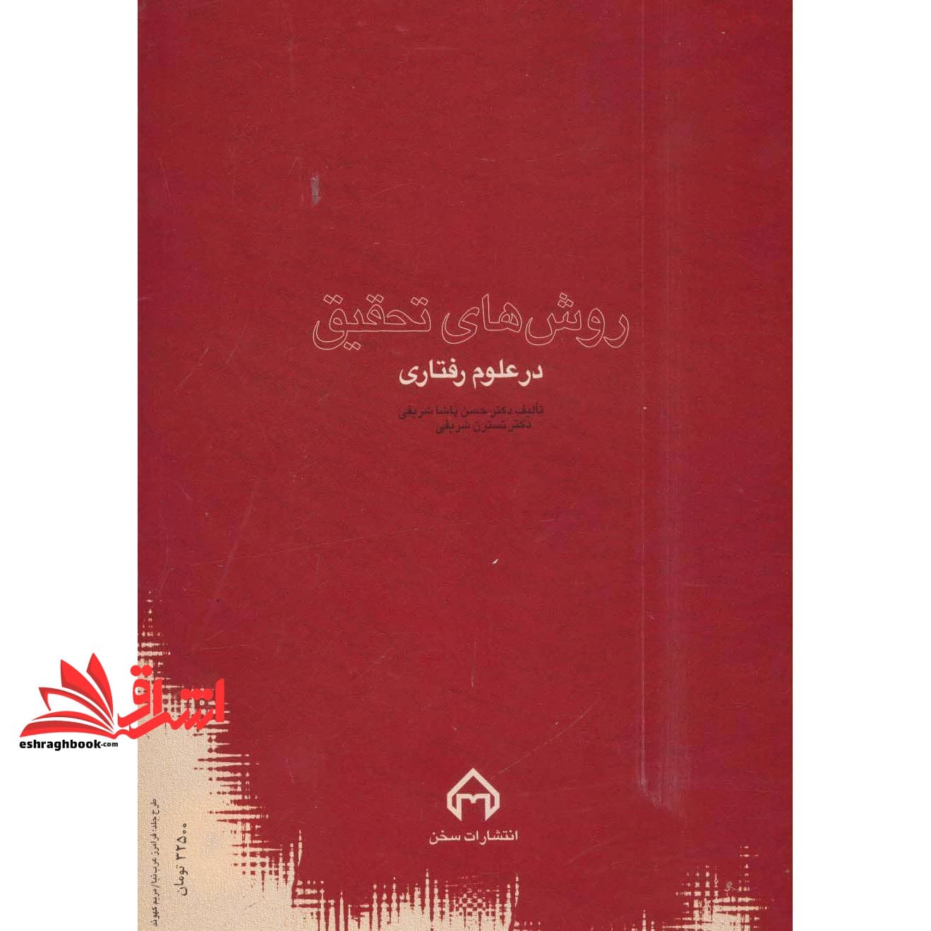 کتاب روش های تحقیق در علوم رفتاری — تصویر ۶