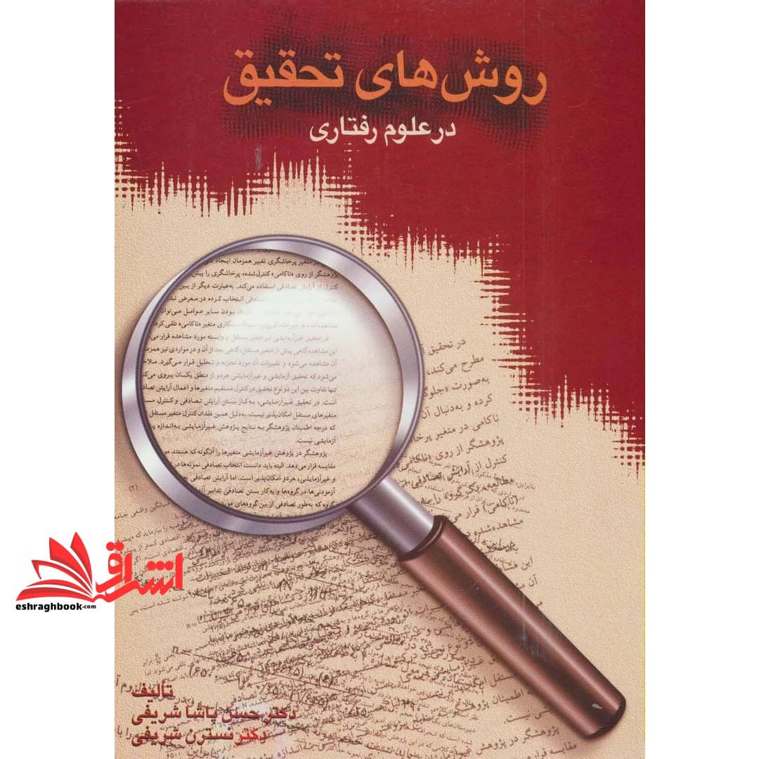 کتاب روش های تحقیق در علوم رفتاری — تصویر ۵