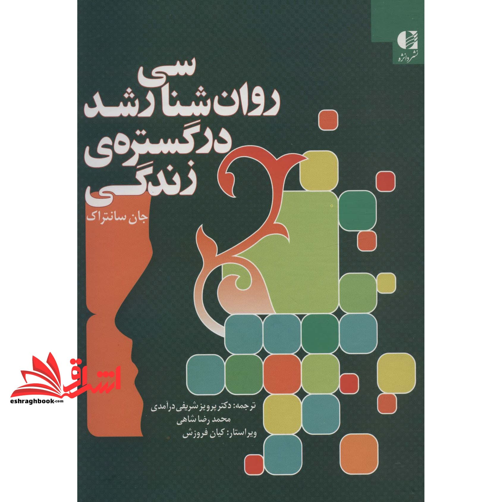 کتاب روان شناسی تحولی رشد در گستره ی زندگی — تصویر ۳
