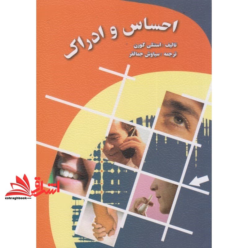 کتاب احساس و ادراک — تصویر ۳