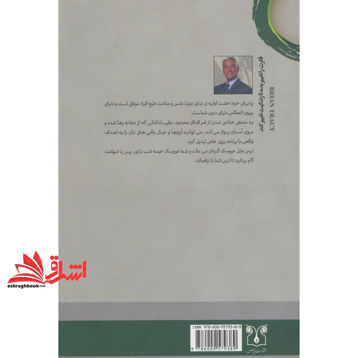 کتاب فکرت را تغییر بده تا زندگیت تغییر کند: رازهای قفل گشای استعدادها در راه دستیابی به موفقیت و آرمان ها — تصویر ۲