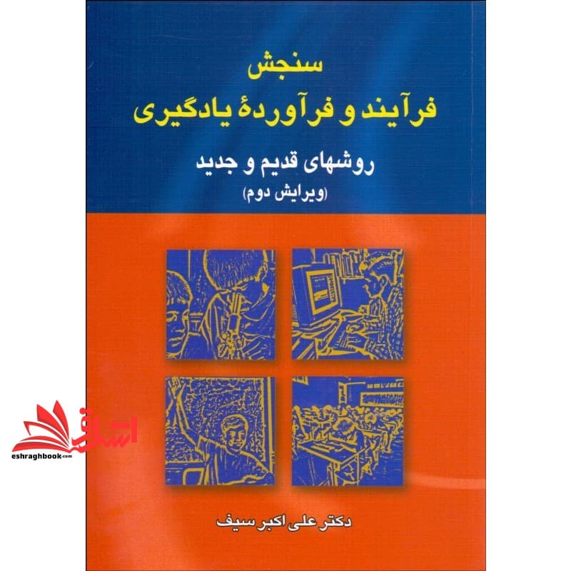کتاب سنجش فرآیند و فرآورده یادگیری (ویرایش دوم) روشهای قدیم و جدید