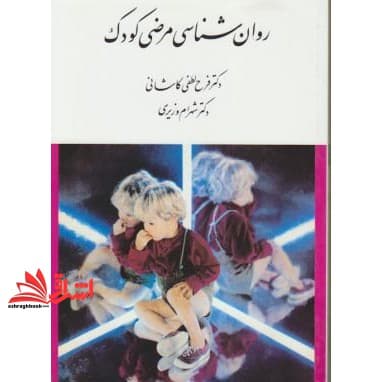کتاب روانشناسی مرضی کودک — تصویر ۲