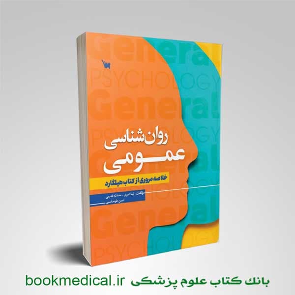 روانشناسی عمومی — تصویر ۲