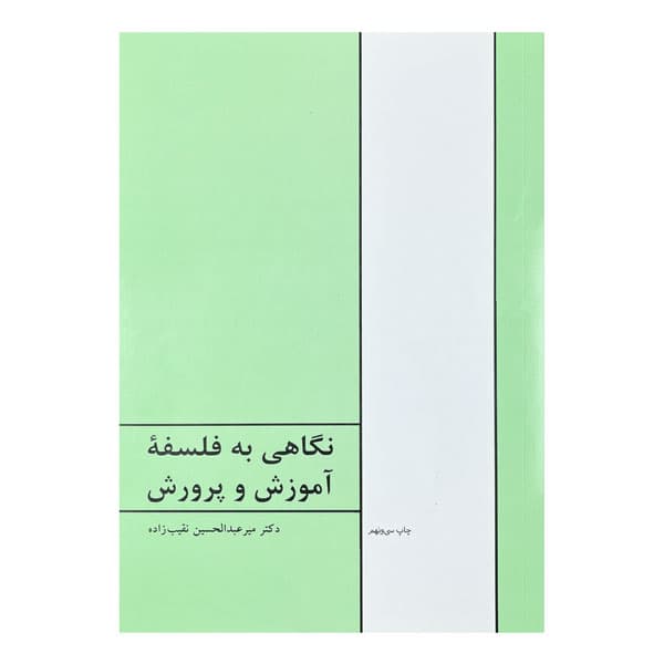 کتاب نگاهی به فلسفه آموزش و پرورش — تصویر ۴