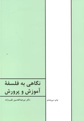 کتاب نگاهی به فلسفه آموزش و پرورش — تصویر ۵