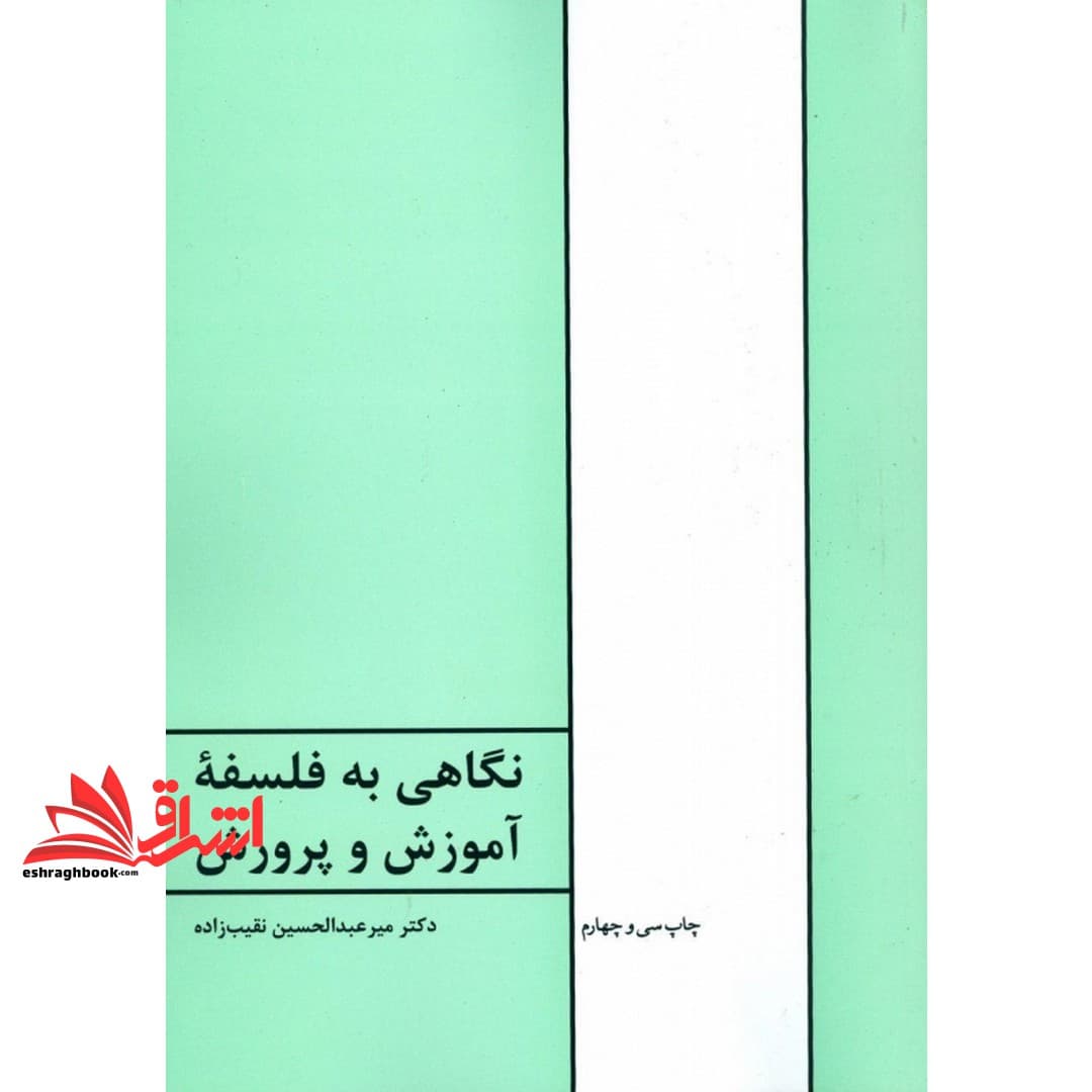 کتاب نگاهی به فلسفه آموزش و پرورش — تصویر ۳